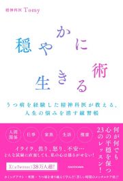 穏やかに生きる術　うつ病を経験した精神科医が教える、人生の悩みを消す練習帳