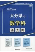 大分県の数学科過去問　２０２５年度版