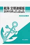 一級・二級・三級海技士試験問題解答　航海＜定期速報版＞　平成２０年１０月