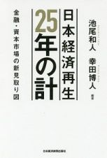 日本経済再生　２５年の計