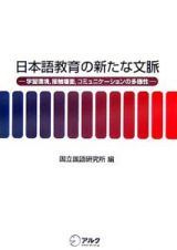 日本語教育の新たな文脈　学習環境、接触場面、コミュニケーションの多様性