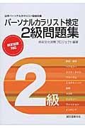 パーソナルカラリスト検定　２級　問題集