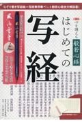 第二訂　心を調える般若心経はじめての写経