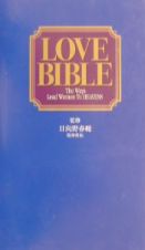 Ｌｏｖｅ　ｂｉｂｌｅ