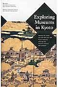 Ｅｘｐｌｏｒｉｎｇ　ｍｕｓｅｕｍｓ　ｉｎ　Ｋｙｏｔｏ