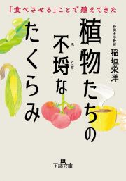 植物たちの不埒なたくらみ　「食べさせる」ことで殖えてきた