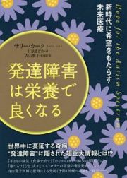 発達障害は栄養で良くなる