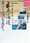 東海道五十三次を歩く　２（小田原～箱根～府中（駿府）