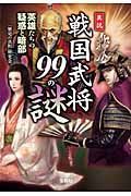 異説　戦国武将９９の謎　英雄たちの疑惑と暗部