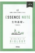 ＥＳＳＥＮＣＥ　ＮＯＴＥ　生物基礎　知識と思考の本質をつかむ　新課程対応