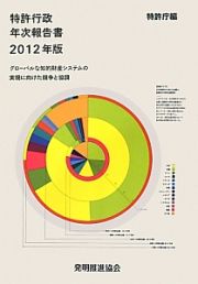 特許行政年次報告書　２０１２