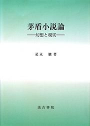 茅盾小説論　幻想と現実