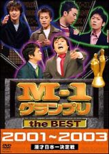 Ｍ－１グランプリ　ｔｈｅ　ＢＥＳＴ　２００１～２００３