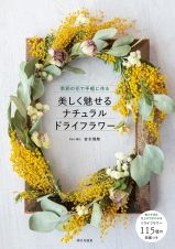 美しく魅せるナチュラルドライフラワー　季節の花で手軽に作る