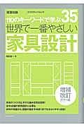 世界で一番やさしい　家具設計＜増補改訂カラー版＞