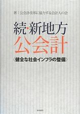 続・新地方公会計