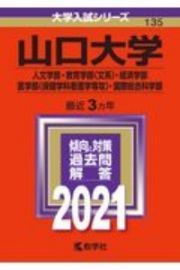 山口大学（人文学部・教育学部〈文系〉・経済学部・医学部〈保健学科看護学専攻〉・国際総合科学部）　２０２１