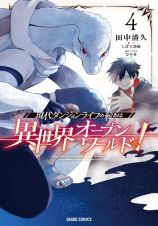 現代ダンジョンライフの続きは異世界オープンワールドで！４