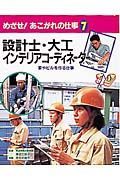 めざせ！あこがれの仕事　設計士・大工・インテリアコーディネーター