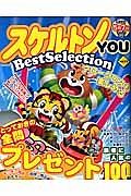 スケルトンＹＯＵ　ＢｅｓｔＳｅｌｅｃｔｉｏｎ