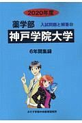 神戸学院大学　薬学部　２０２２　入試問題と解答２２