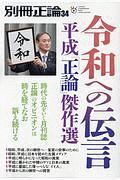 別冊正論　令和への伝言－平成「正論」傑作選