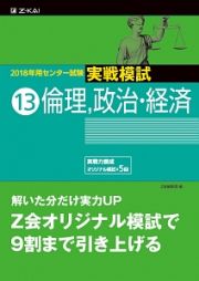 センター試験　実戦模試　倫理，政治・経済　２０１８