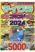 マイクラ最新コマンド大全２０２４