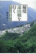 秘境遠山郷を行く　埋もれた記憶を探しに