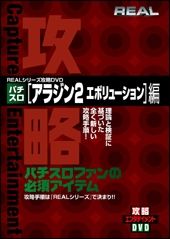 ＲＥＡＬシリーズ攻略ＤＶＤパチスロ「アラジン　２　エボリューション」編