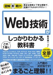 Ｗｅｂ技術がこれ１冊でしっかりわかる教科書