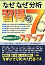 「なぜなぜ分析」習得の７ステップ