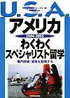 アメリカわくわくスペシャリスト留学　２００４－２００５