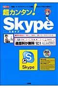 超カンタン！Ｓｋｙｐｅ