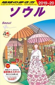 地球の歩き方　ソウル　２０１９～２０２０