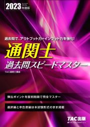 通関士過去問スピードマスター　２０２３年度版