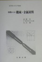 基礎からの機械・金属材料