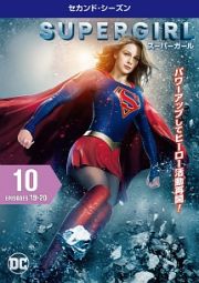 ＳＵＰＥＲＧＩＲＬ／スーパーガール　＜セカンド・シーズン＞Ｖｏｌ．１０