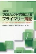 プロジェクト学習によるプライマリー簿記