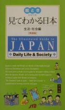 見てわかる日本　生活・社会編　英語