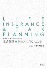 資産家・企業オーナーのための生命保険とタックスプランニング