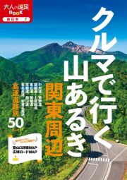 クルマで行く山あるき　関東周辺