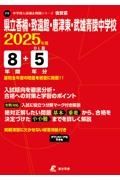 県立香楠・致遠館・唐津東・武雄青陵中学校　２０２５年度