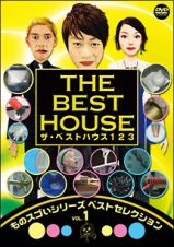 ザ・ベストハウス１２３ＤＶＤ　第１巻「ものスゴいシリーズ　ベストセレクションｖｏｌ．１」