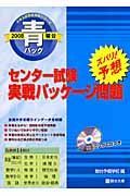 センター試験実戦パッケージ問題　ＣＤ付　２００８