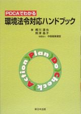 ＰＤＣＡでわかる環境法令対応ハンドブック