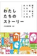 話す・考える・社会とつなぐためのリソース　わたしたちのストーリー