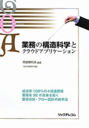 業務の構造科学とクラウドアプリケーション