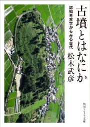 古墳とはなにか　認知考古学からみる古代