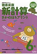 徹底反復　新・計算　さかのぼりプリント　６年　基礎学力向上プリント